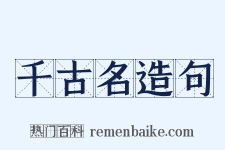 千古名造句是什么意思的图片